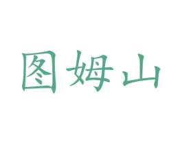 图姆山 商标图样