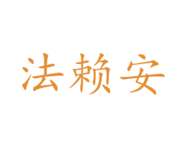 法赖安 商标图样