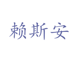 赖斯安 商标图样