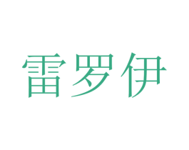 雷罗伊 商标图样