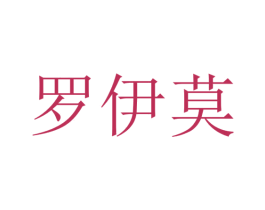 罗伊莫 商标图样