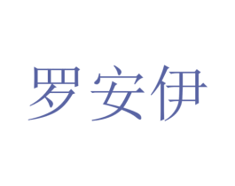 罗安伊 商标图样