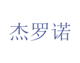 杰罗诺 商标图样