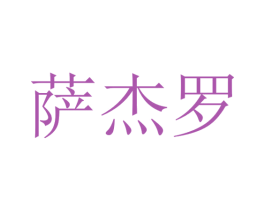 萨杰罗 商标图样