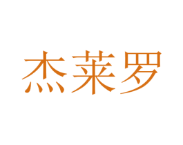 杰莱罗 商标图样