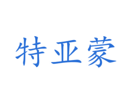 特亚蒙 商标图样