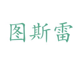 图斯雷 商标图样