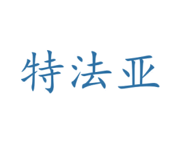 特法亚 商标图样