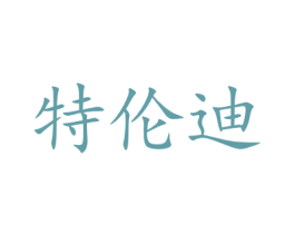 特伦迪 商标图样