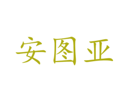 安图亚 商标图样
