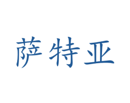 萨特亚 商标图样