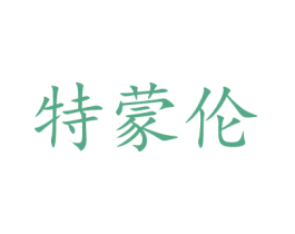 特蒙伦 商标图样