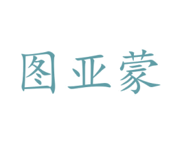 图亚蒙 商标图样