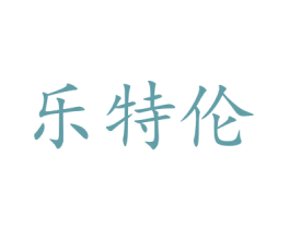 乐特伦 商标图样