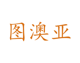 图澳亚 商标图样