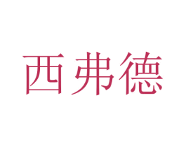 西弗德 商标图样