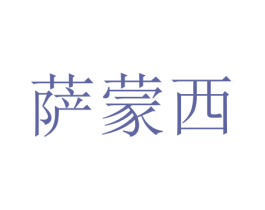 萨蒙西 商标图样