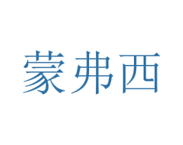 蒙弗西 商标图样