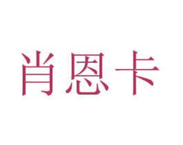 肖恩卡 商标图样
