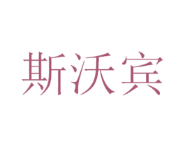 斯沃宾 商标图样