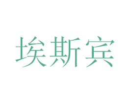 埃斯宾 商标图样