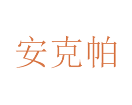 安克帕 商标图样