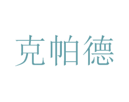 克帕德 商标图样