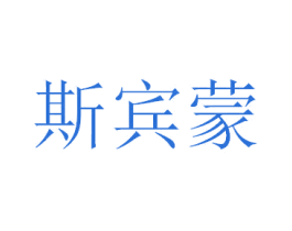 斯宾蒙 商标图样
