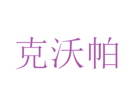 克沃帕 商标图样