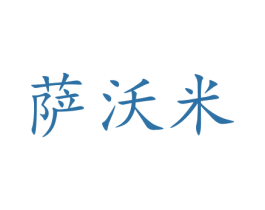 萨沃米 商标图样