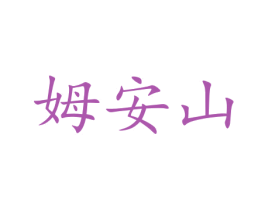 姆安山 商标图样