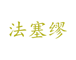 法塞缪 商标图样