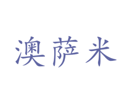 澳萨米 商标图样