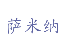 萨米纳 商标图样