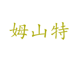 姆山特 商标图样