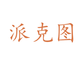 派克图 商标图样