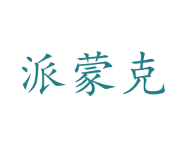 派蒙克 商标图样