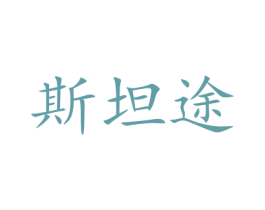 斯坦途 商标图样
