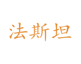 法斯坦 商标图样