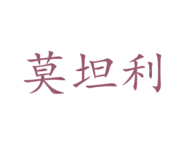 莫坦利 商标图样