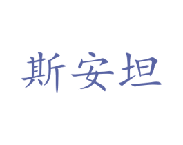 斯安坦 商标图样