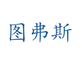 图弗斯 商标图样