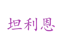 坦利恩 商标图样