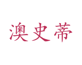 澳史蒂 商标图样
