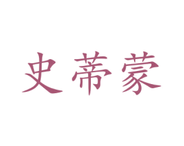 史蒂蒙 商标图样