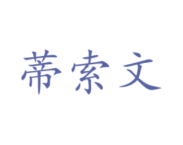 蒂索文 商标图样