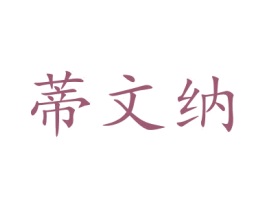 蒂文纳 商标图样