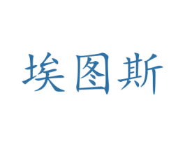 埃图斯 商标图样