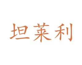 坦莱利 商标图样