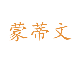 蒙蒂文 商标图样